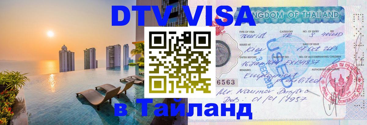 VISA в Тайланд для удалёнщиков 