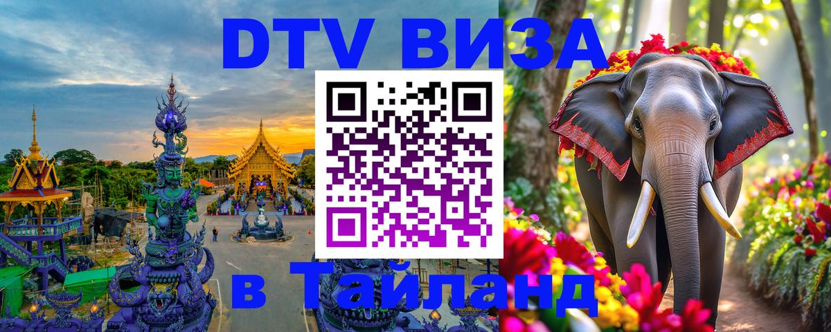 Сколько стоит виза DTV в Тайланд Афины 